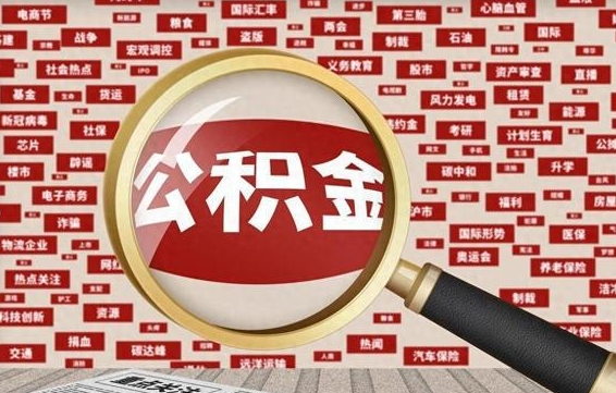 舞钢失业后怎么提取公积金（失业了如何领取公积金）